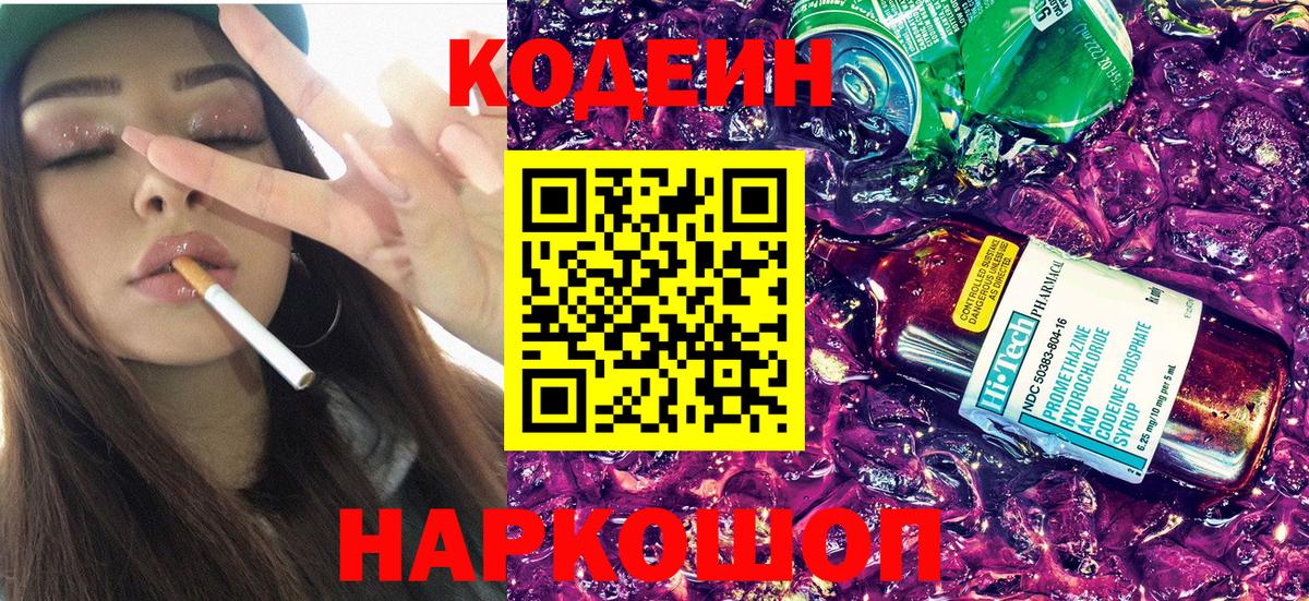 Кодеиновый сироп Lean напиток Lean (лин) Кызыл